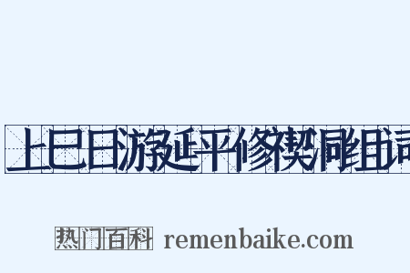 上巳日游延平修禊洞组词是什么意思的图片